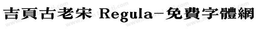 吉页古老宋 Regula字体转换